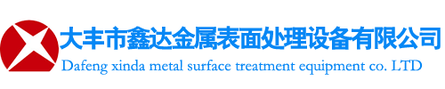 大丰市鑫达金属表面处理设备有限公司