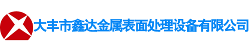 大丰市鑫达金属表面处理设备有限公司